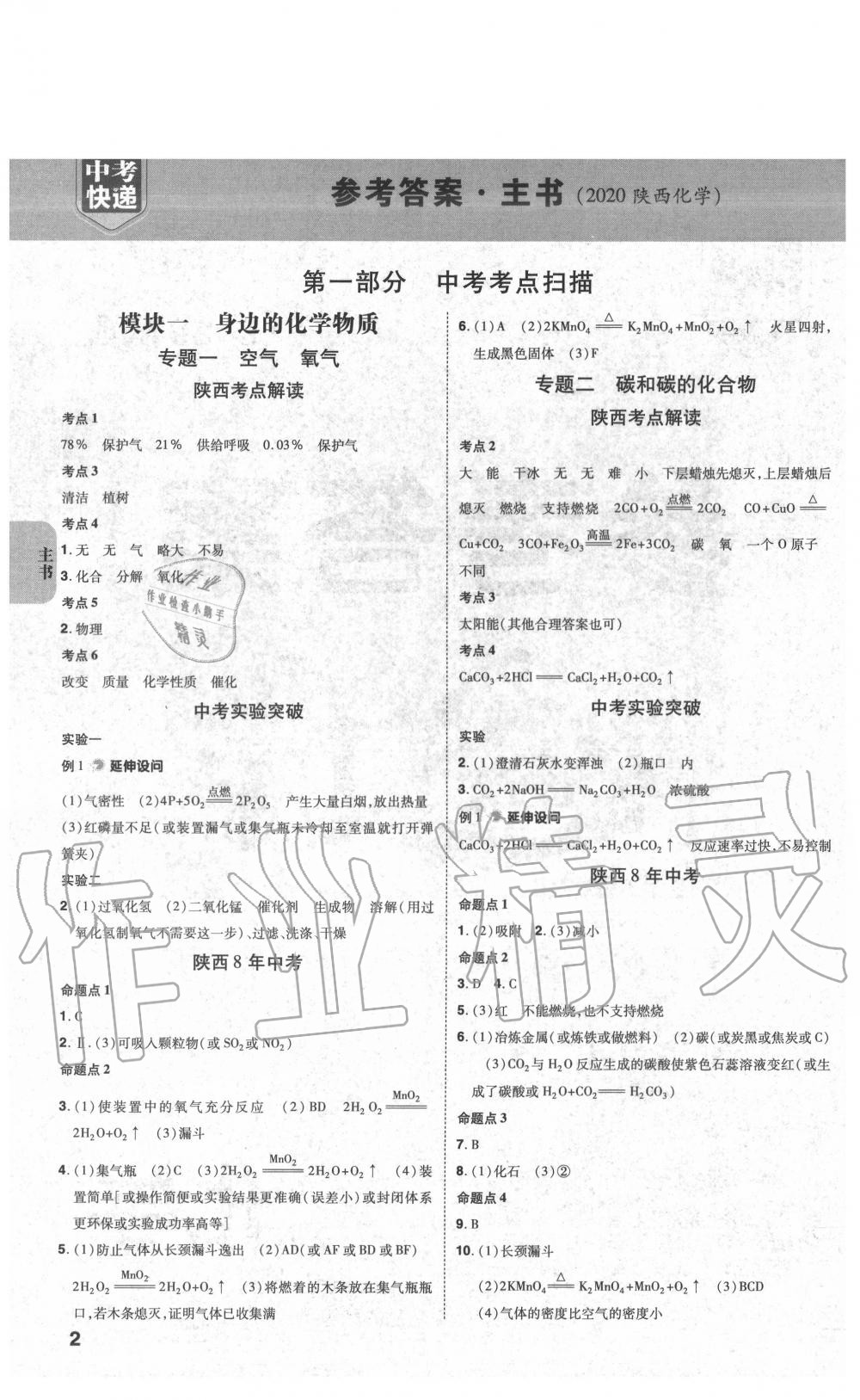 2020年中考一練通化學(xué)陜西專版 第2頁