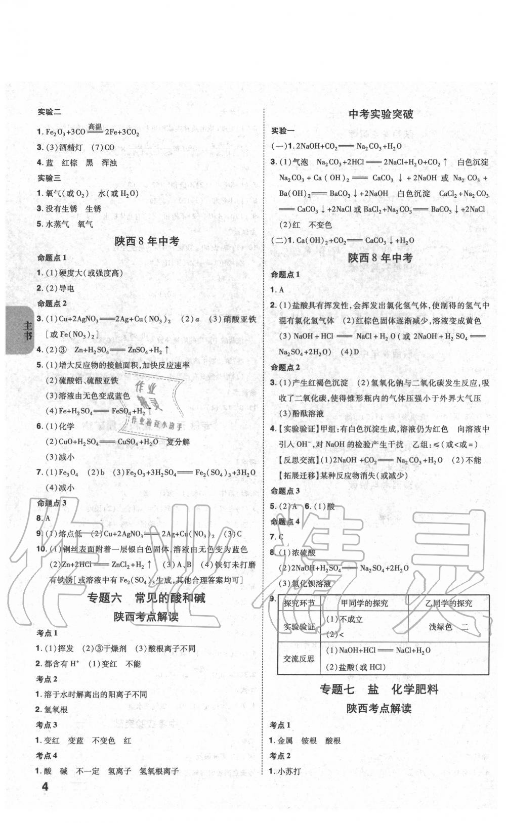 2020年中考一練通化學(xué)陜西專版 第4頁