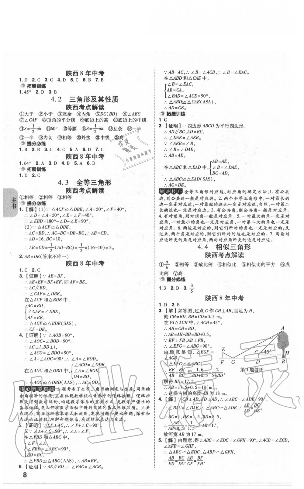 2020年中考一練通數(shù)學(xué)陜西專版 第8頁