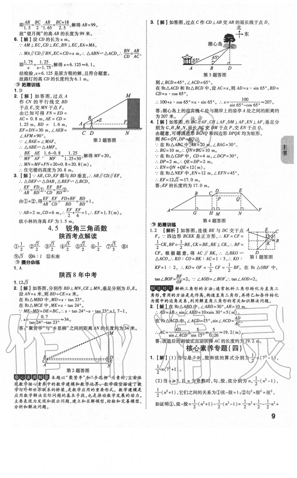 2020年中考一練通數(shù)學陜西專版 第9頁