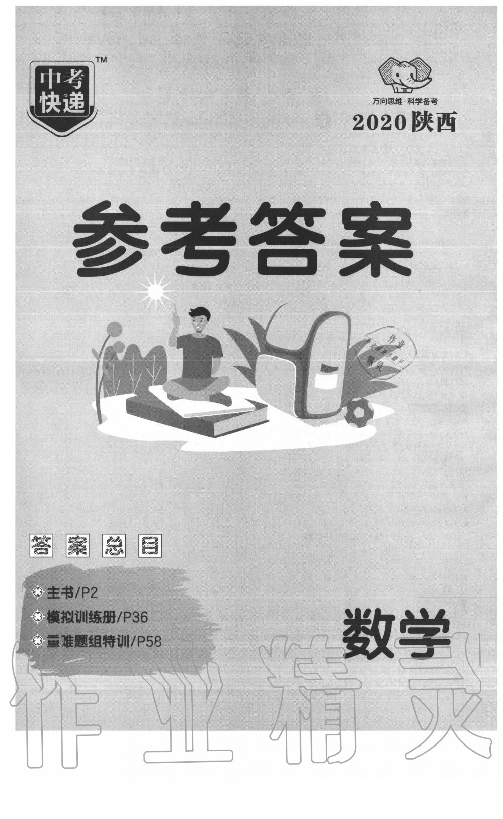 2020年中考一練通數學陜西專版 第1頁