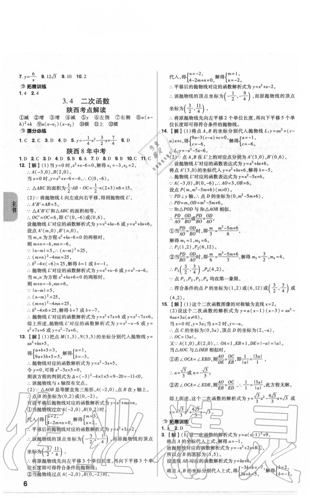 2020年中考一練通數(shù)學(xué)陜西專版 第6頁(yè)