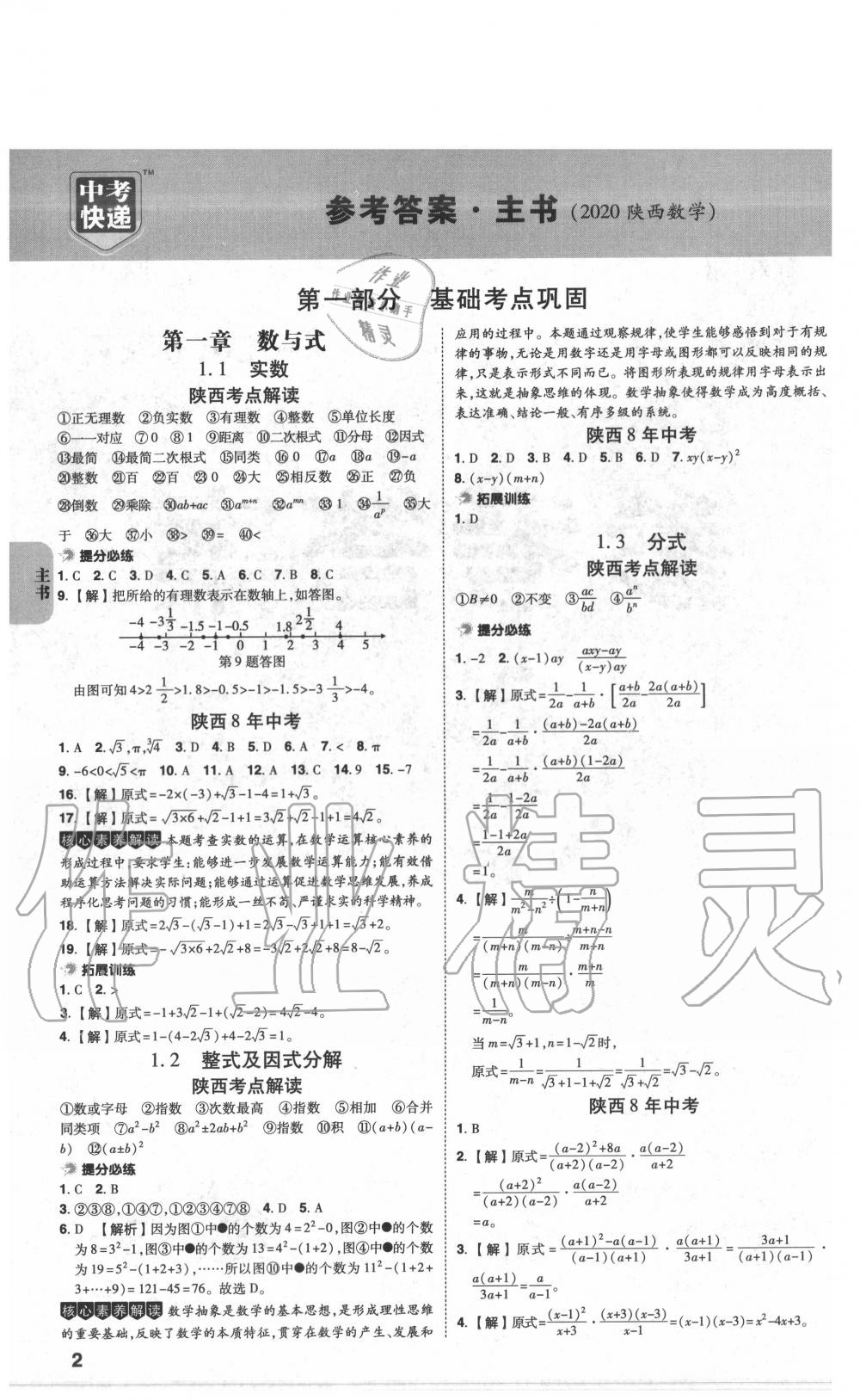 2020年中考一練通數(shù)學(xué)陜西專版 第2頁(yè)