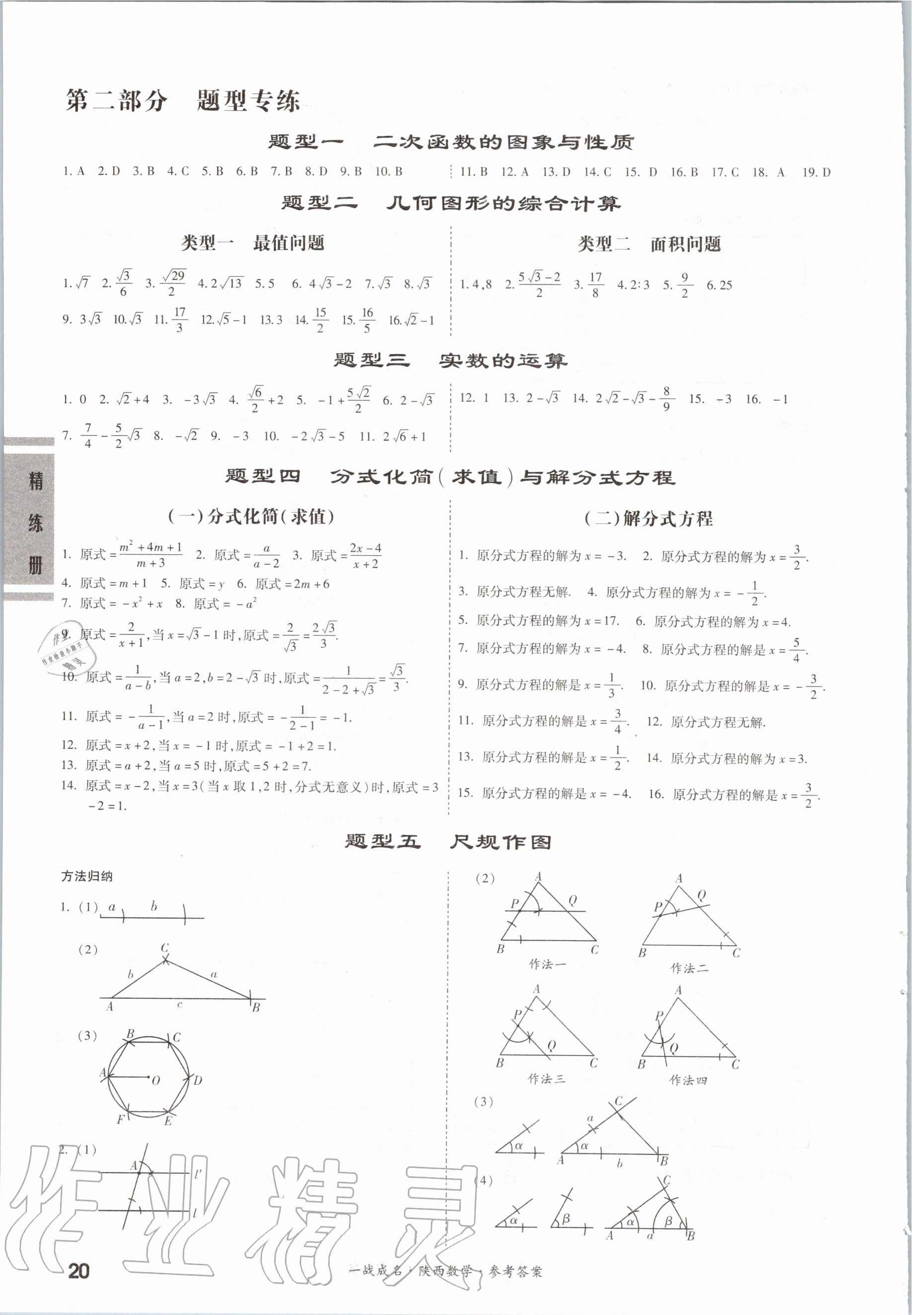 2020年一戰(zhàn)成名考前新方案數(shù)學(xué)陜西專版 第20頁