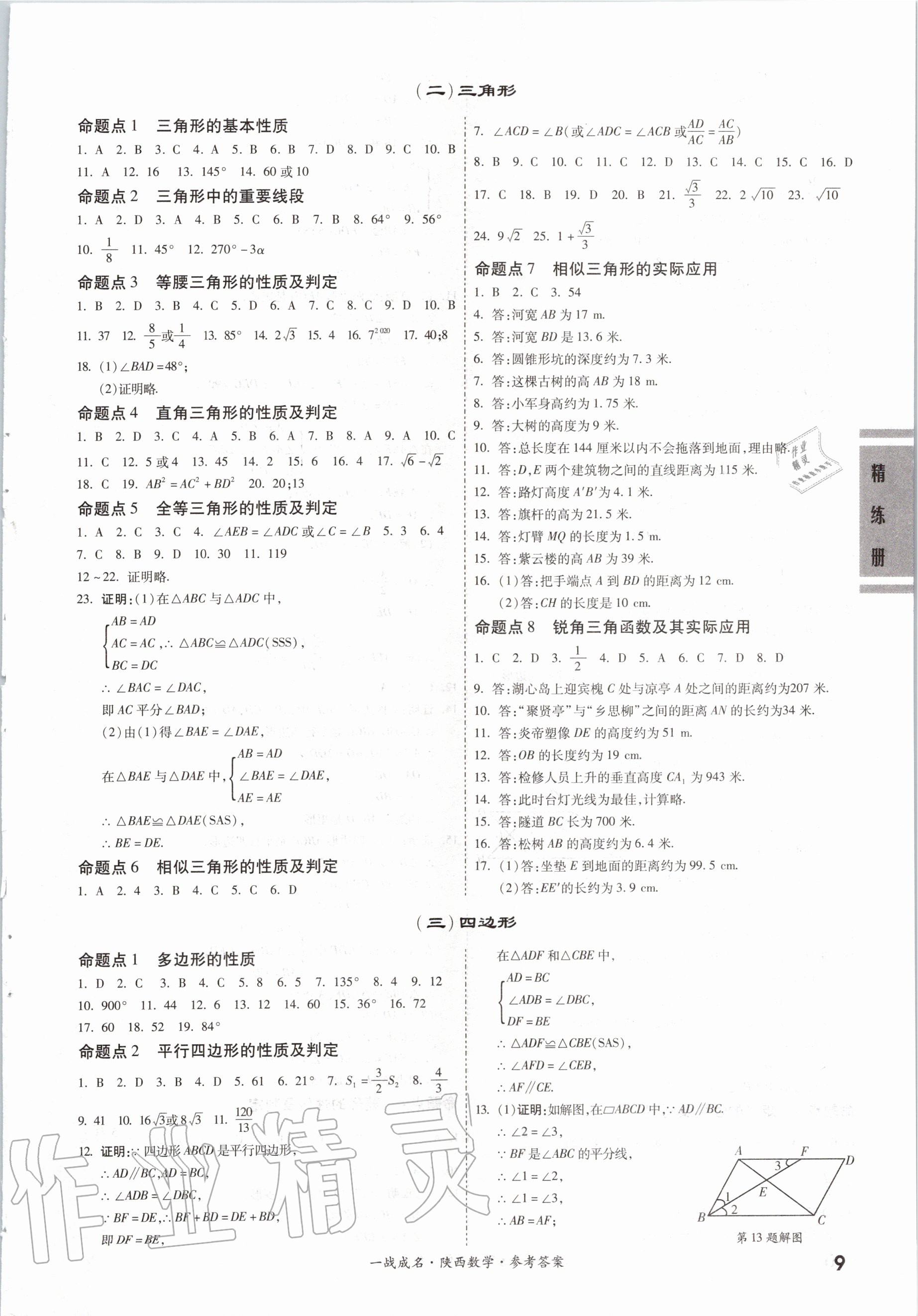 2020年一戰(zhàn)成名考前新方案數(shù)學(xué)陜西專版 第9頁