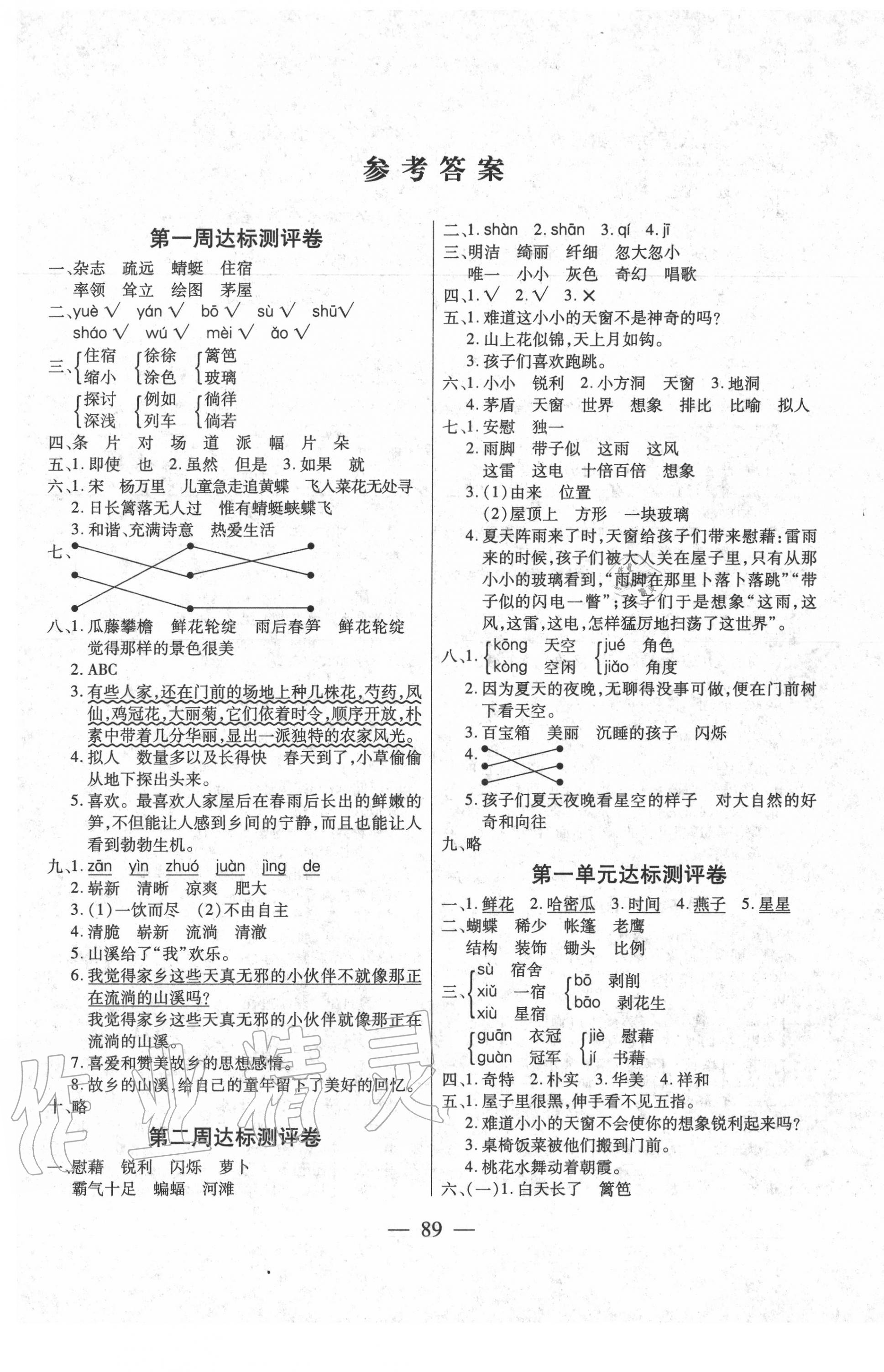 2020年小學(xué)名校百分卷四年級語文下冊人教版 參考答案第1頁