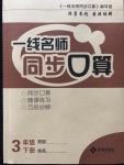 2020年一線名師同步口算三年級下冊人教版