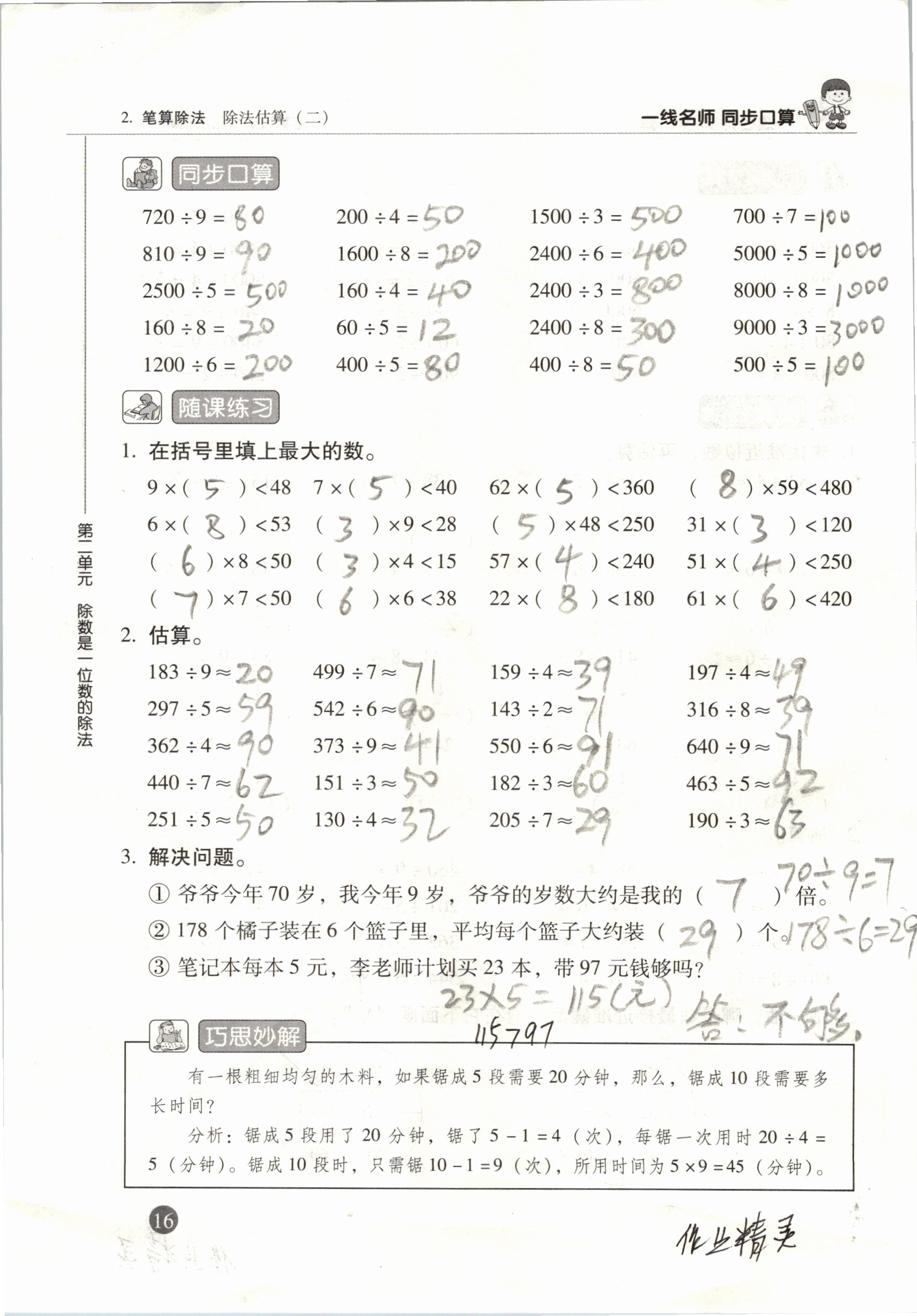 2020年一線名師同步口算三年級(jí)下冊(cè)人教版 參考答案第16頁(yè)