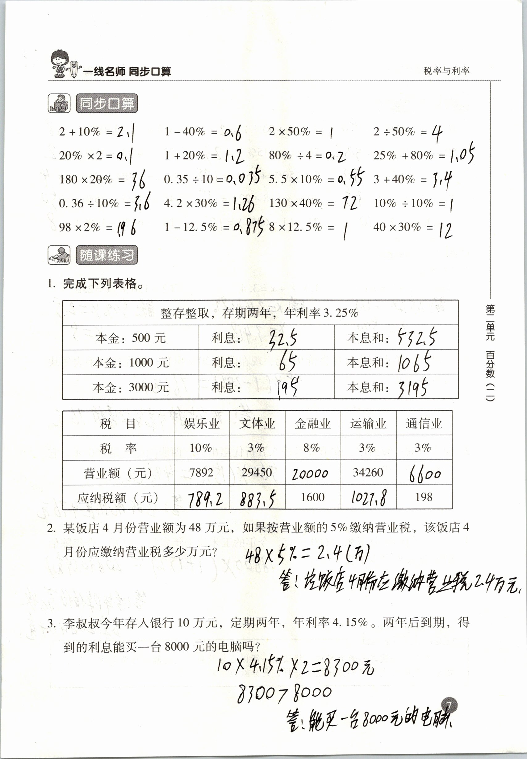 2020年一線名師同步口算六年級下冊人教版 參考答案第7頁