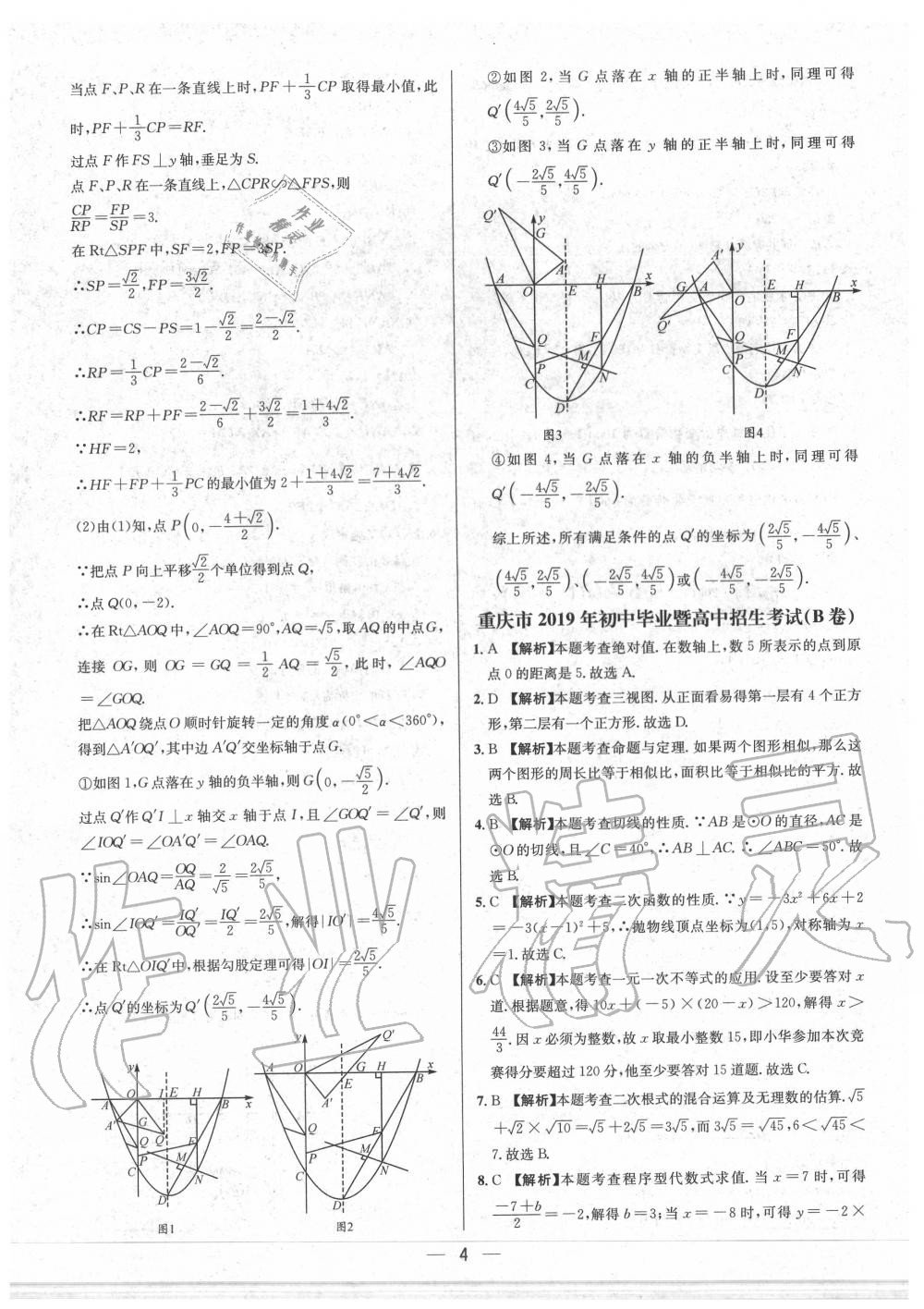 2020年中考必备数学重庆专版 参考答案第4页