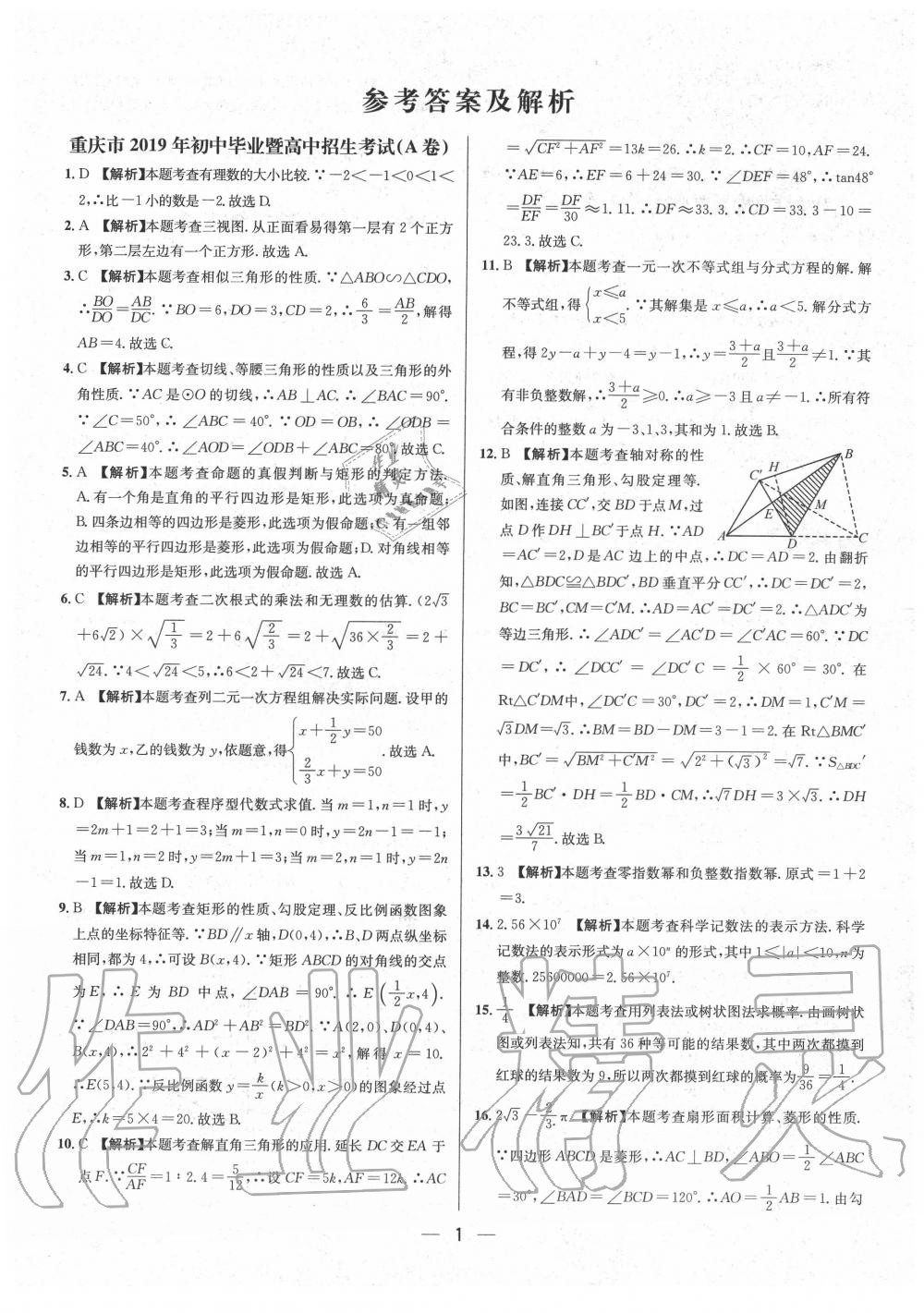 2020年中考必备数学重庆专版 参考答案第1页