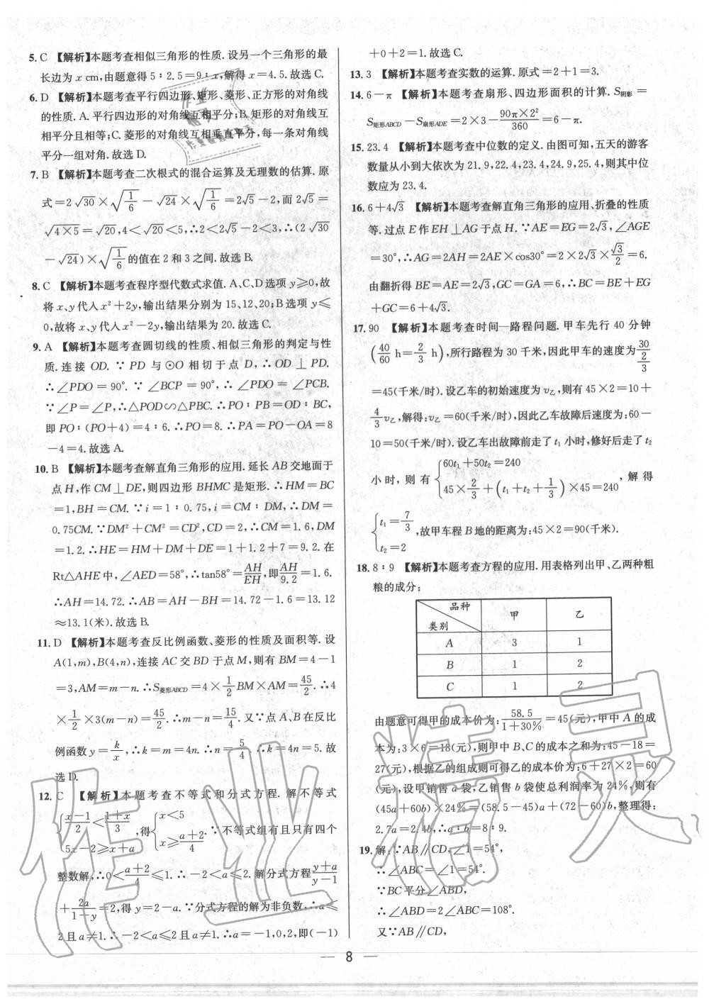 2020年中考必備數(shù)學(xué)重慶專版 參考答案第8頁