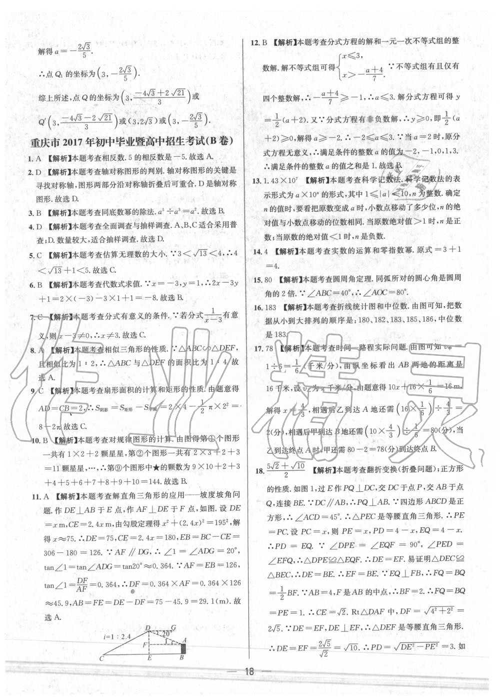 2020年中考必备数学重庆专版 参考答案第18页