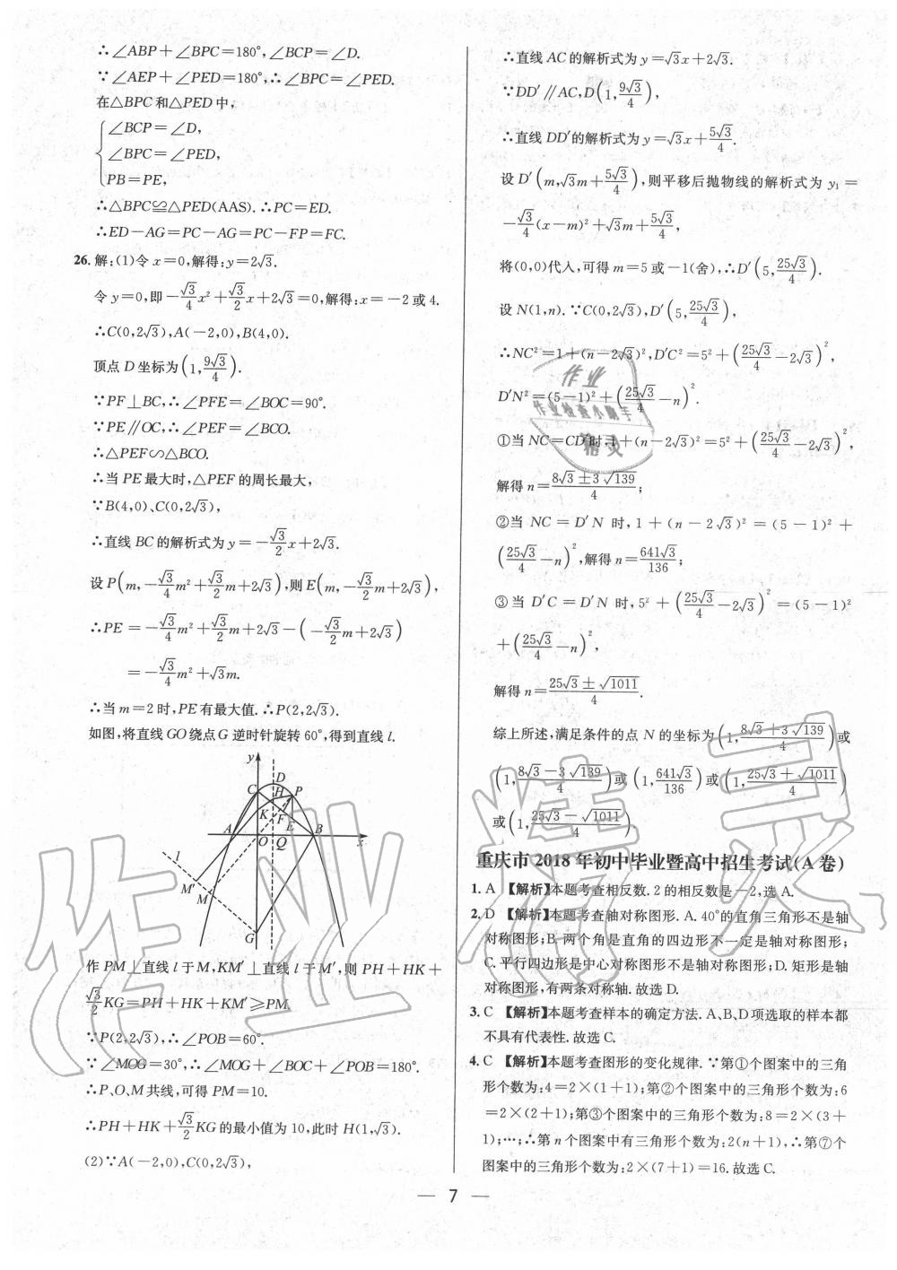 2020年中考必备数学重庆专版 参考答案第7页