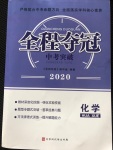 2020年全程奪冠中考突破化學(xué)