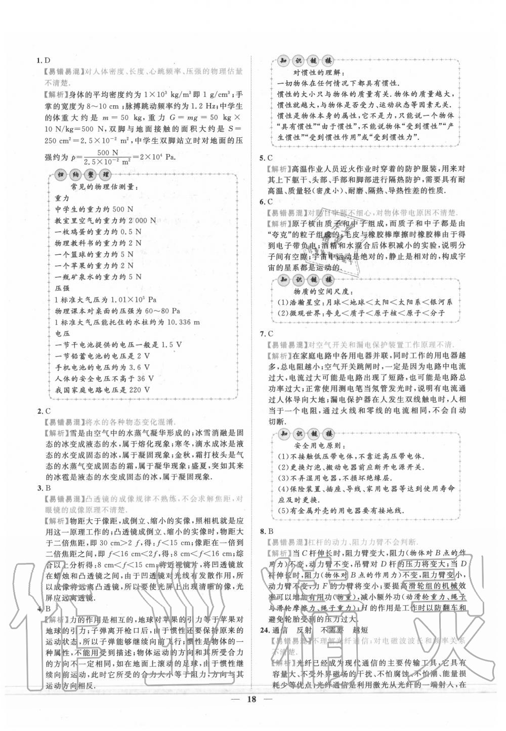2020年中考金卷中考試題精編物理陜西專版 第18頁(yè)