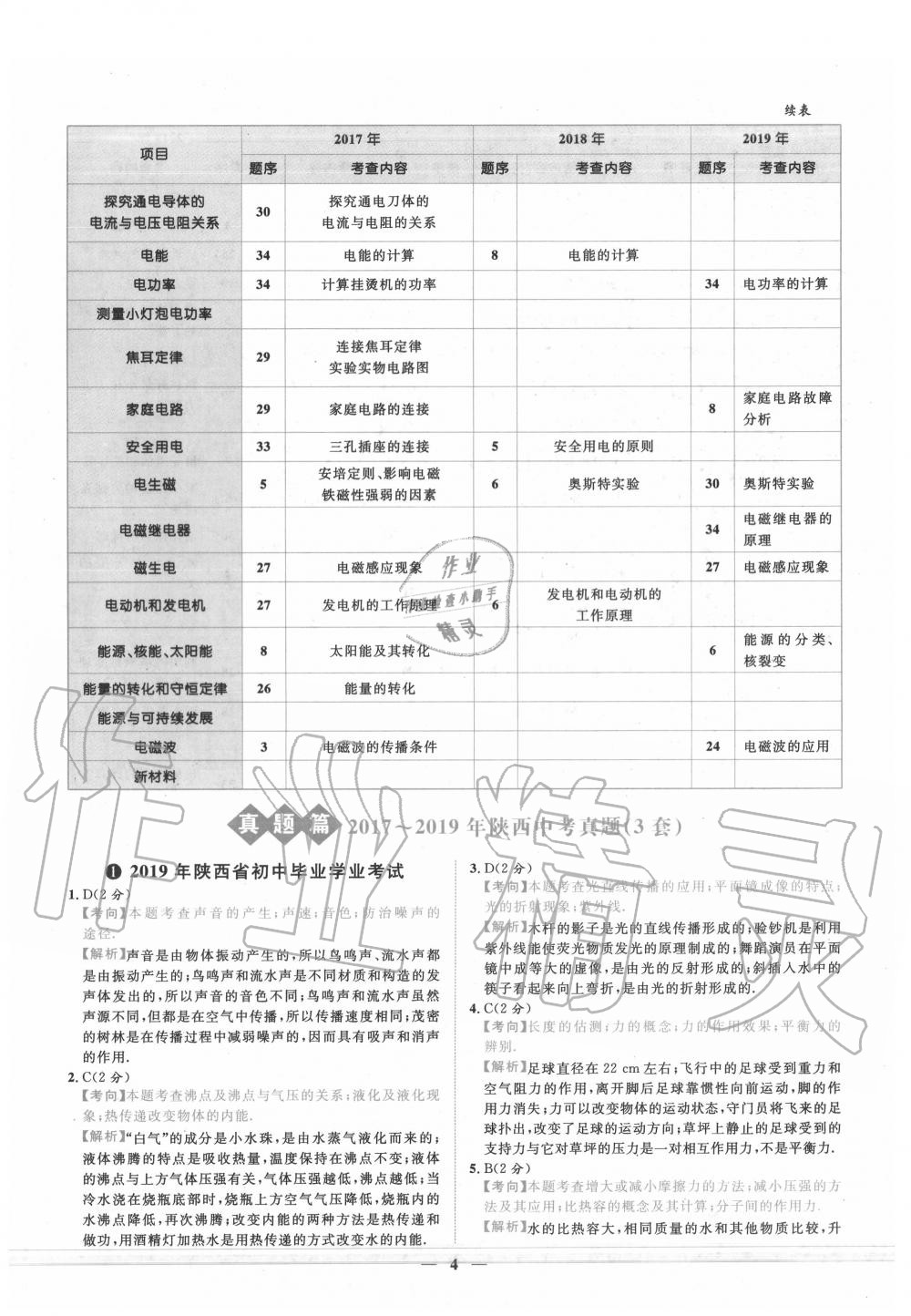 2020年中考金卷中考試題精編物理陜西專版 第4頁(yè)