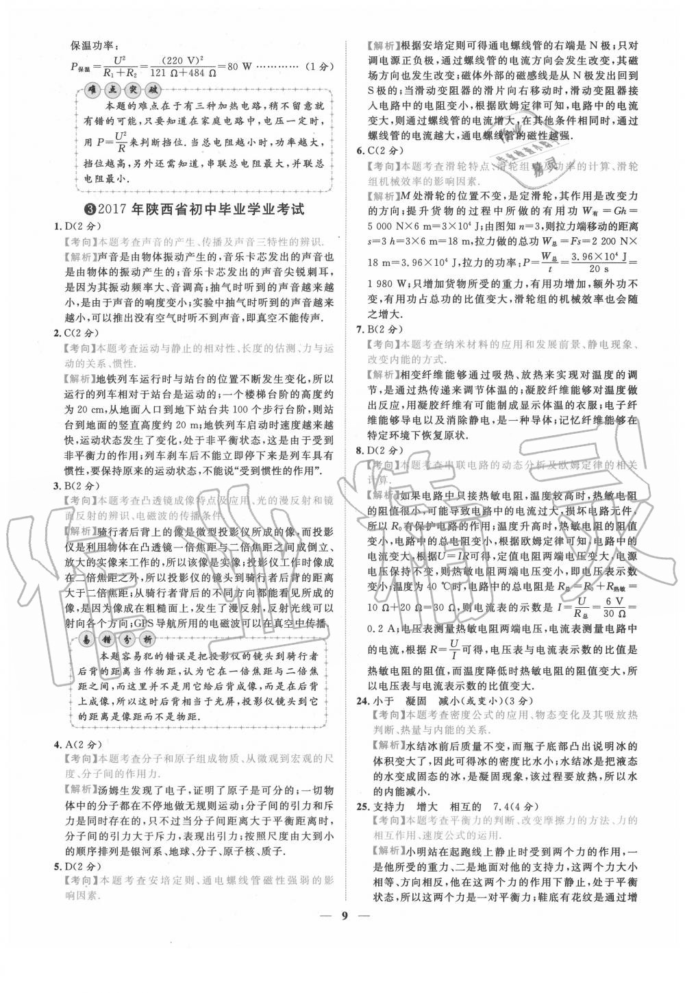 2020年中考金卷中考試題精編物理陜西專版 第9頁