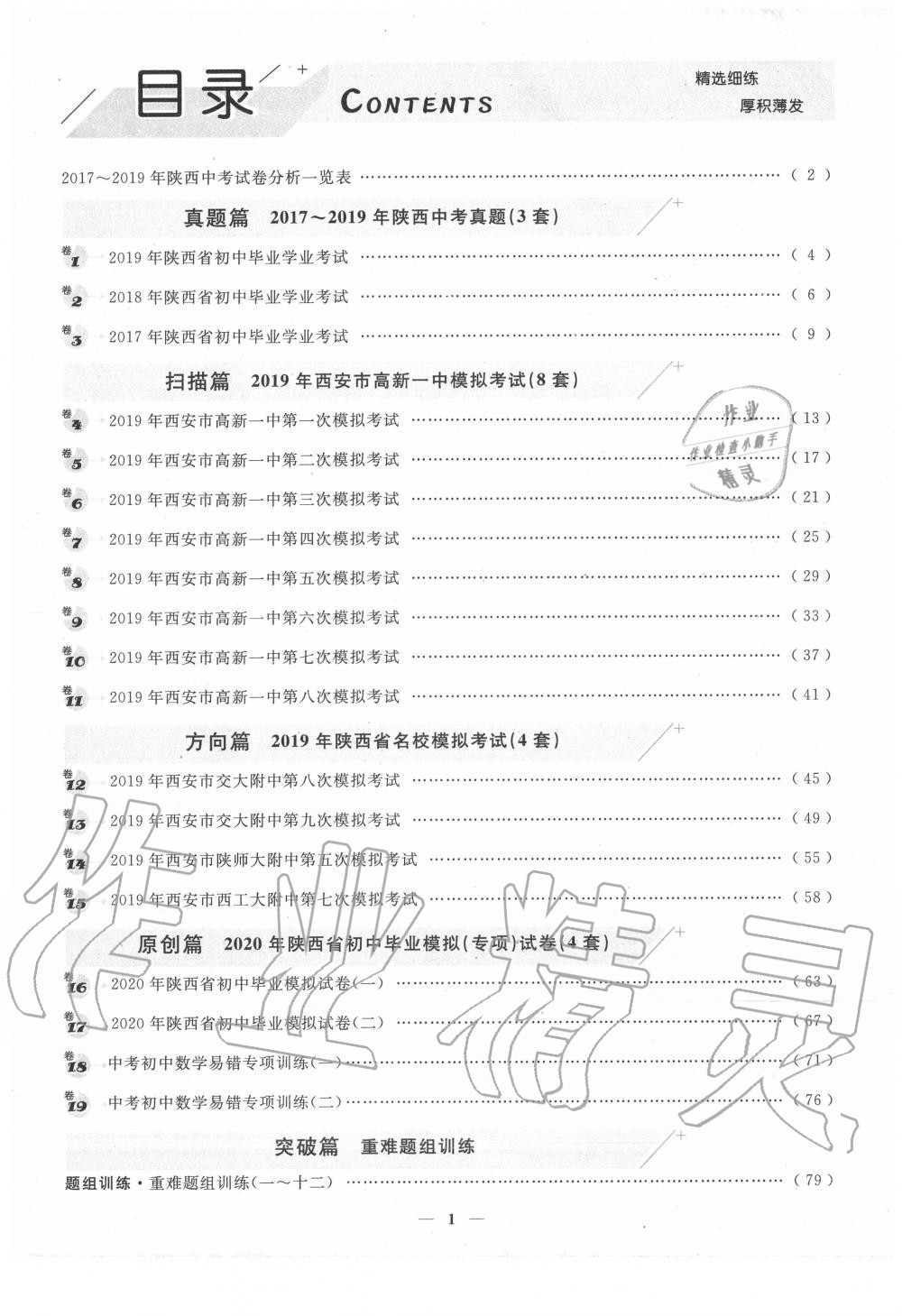 2020年中考金卷中考試題精編數(shù)學(xué)陜西專版 第1頁(yè)