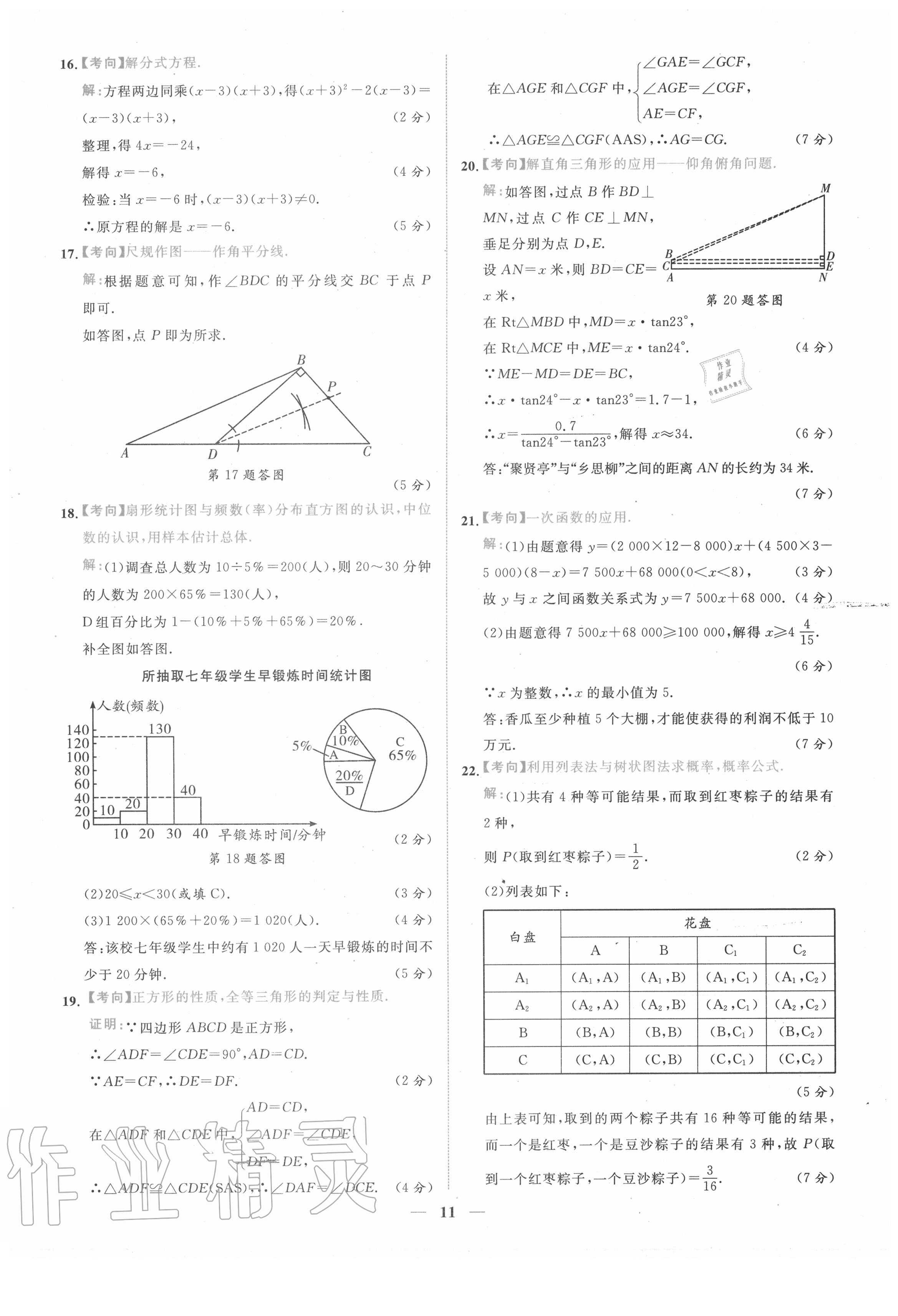 2020年中考金卷中考試題精編數(shù)學(xué)陜西專版 第11頁