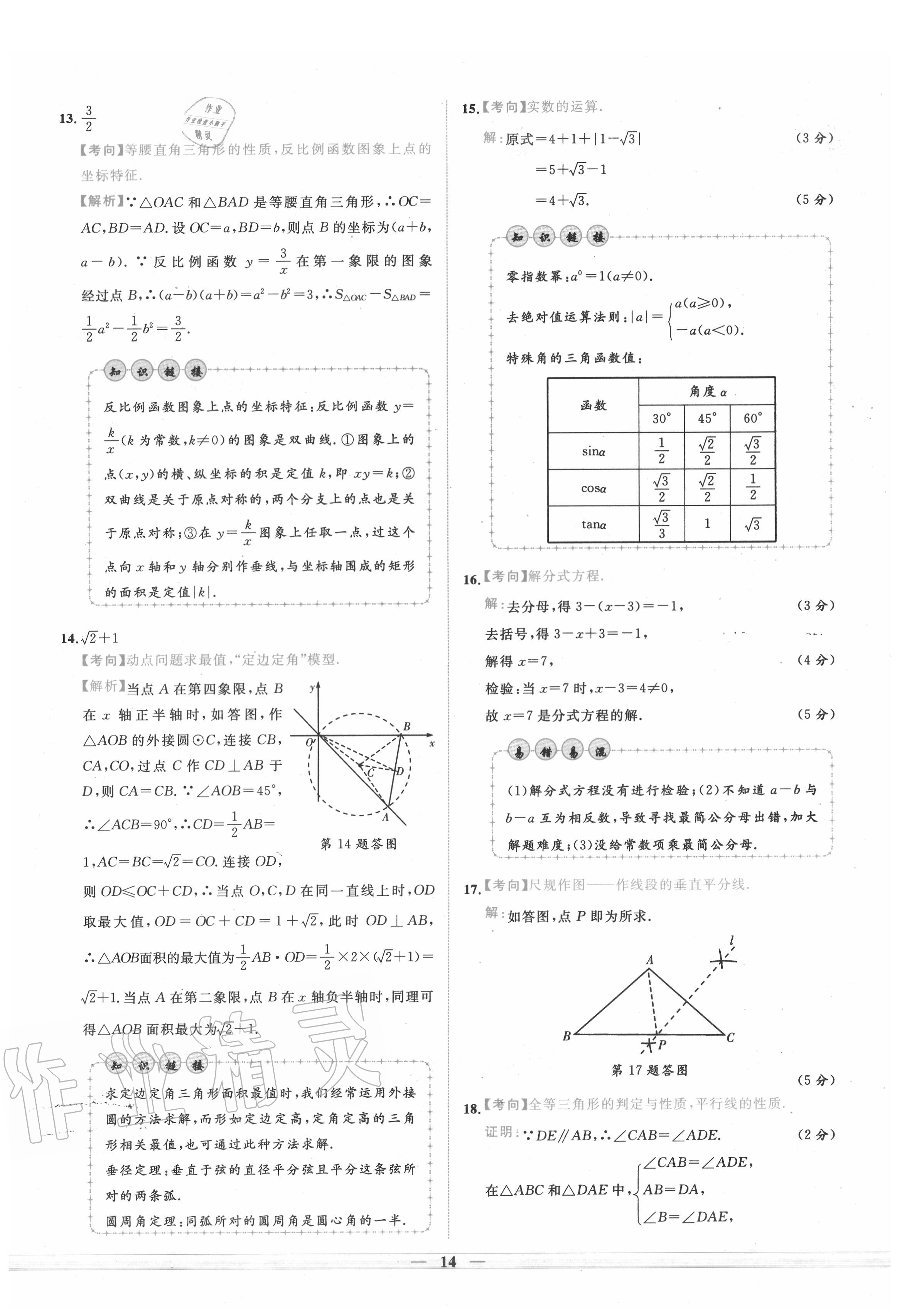 2020年中考金卷中考試題精編數(shù)學(xué)陜西專(zhuān)版 第14頁(yè)