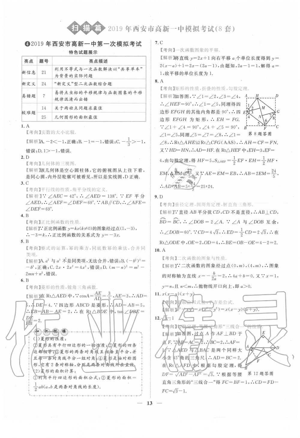 2020年中考金卷中考試題精編數(shù)學陜西專版 第13頁