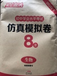 2020年亮點激活中考仿真模擬卷生物