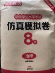 2020年亮點激活中考仿真模擬卷地理