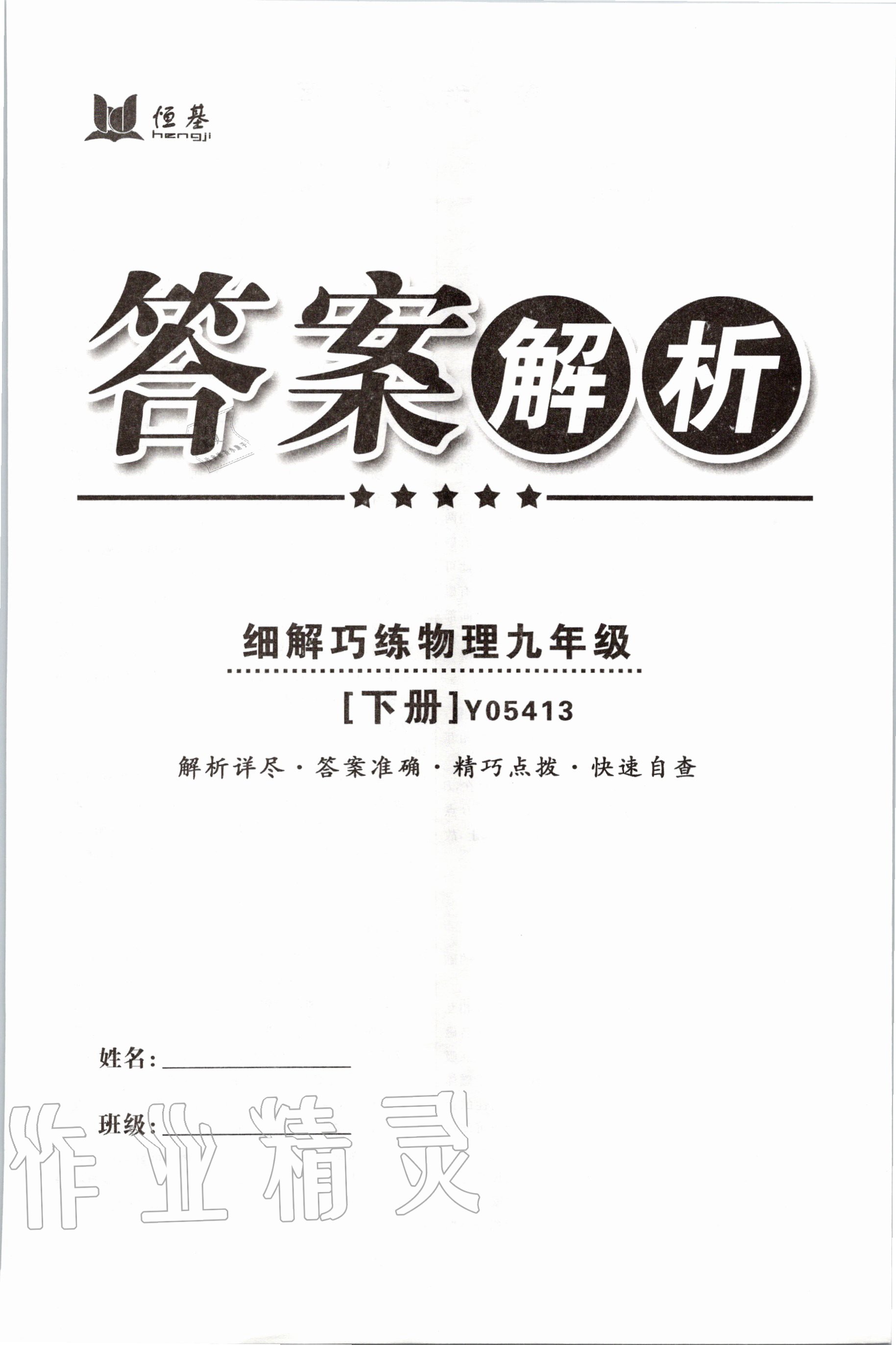 2020年細(xì)解巧練九年級物理下冊魯科版五四制 第1頁