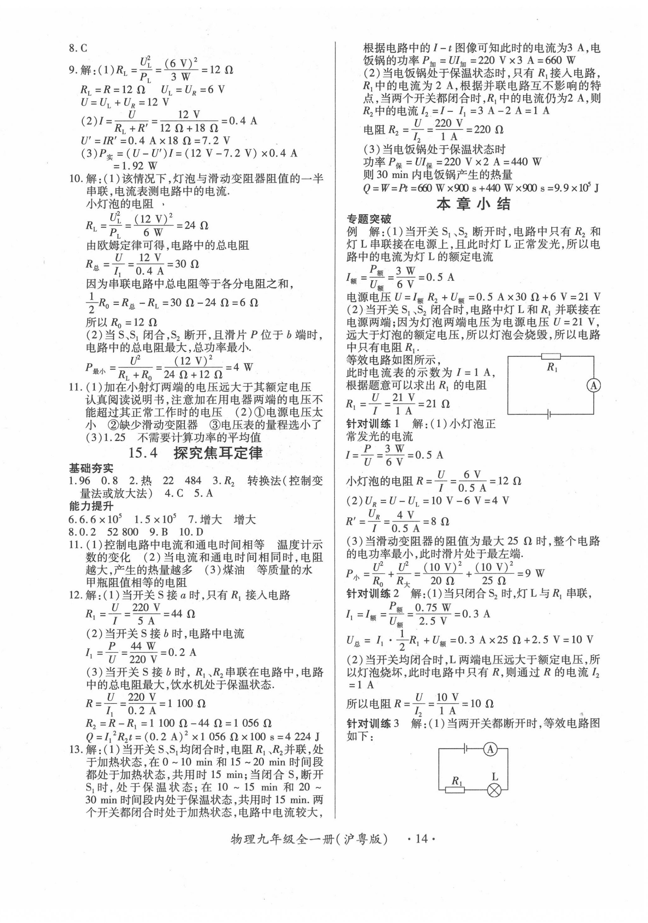 2019年一課一案創(chuàng)新導(dǎo)學(xué)九年級(jí)物理全一冊(cè)滬粵版 第14頁(yè)