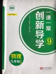 2019年一課一案創(chuàng)新導(dǎo)學(xué)九年級(jí)物理全一冊(cè)滬粵版