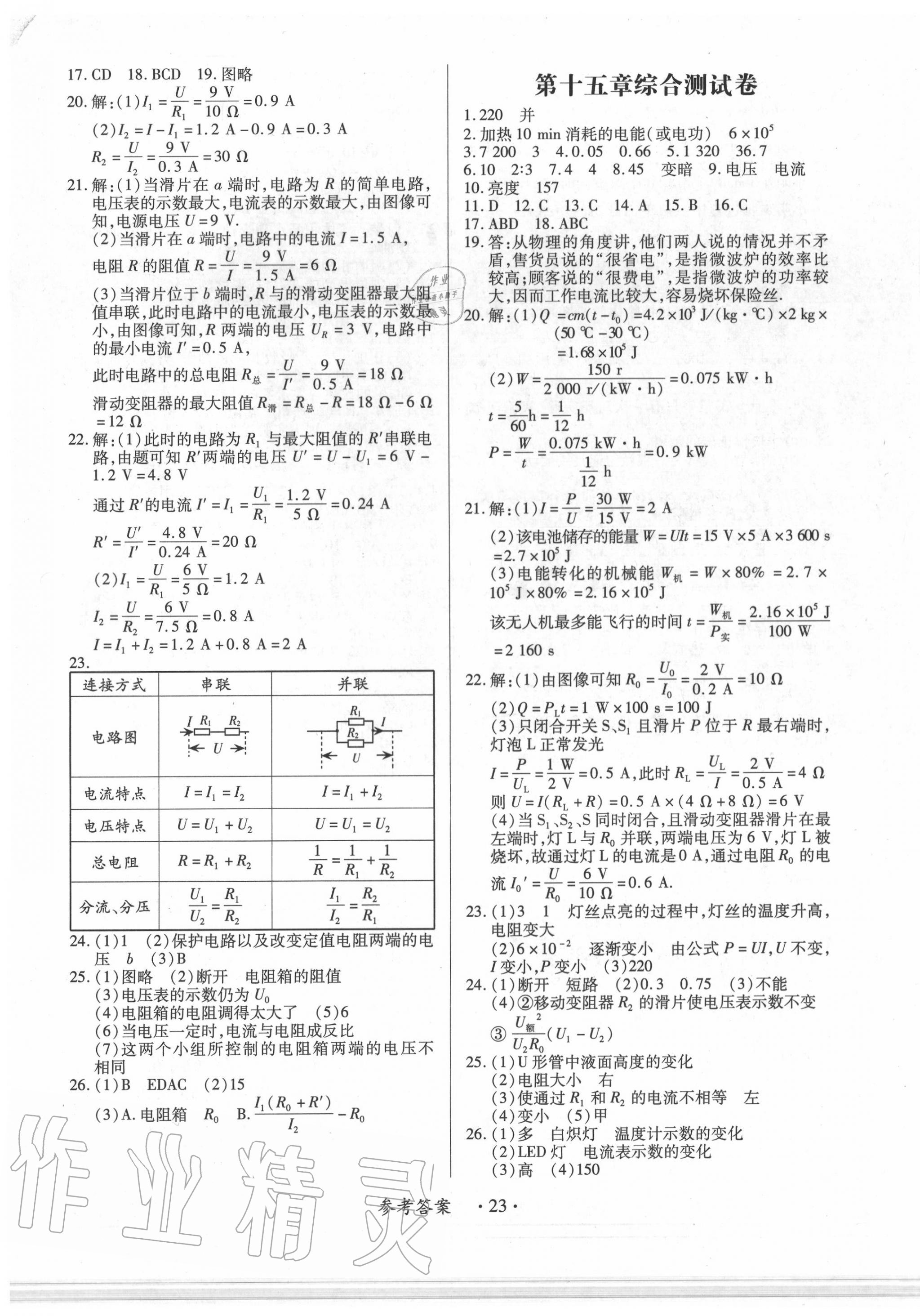 2019年一課一案創(chuàng)新導學九年級物理全一冊滬粵版 第23頁