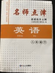 2020年名師點(diǎn)津八年級英語下冊