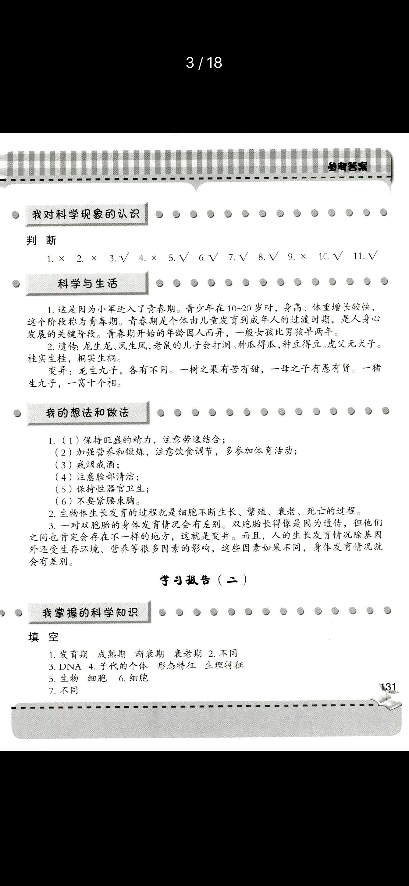 2020年新課堂同步學(xué)習(xí)與探究六年級(jí)科學(xué)下冊(cè)青島版 參考答案第3頁(yè)