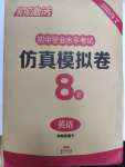 2020年亮點激活中考仿真模擬卷英語