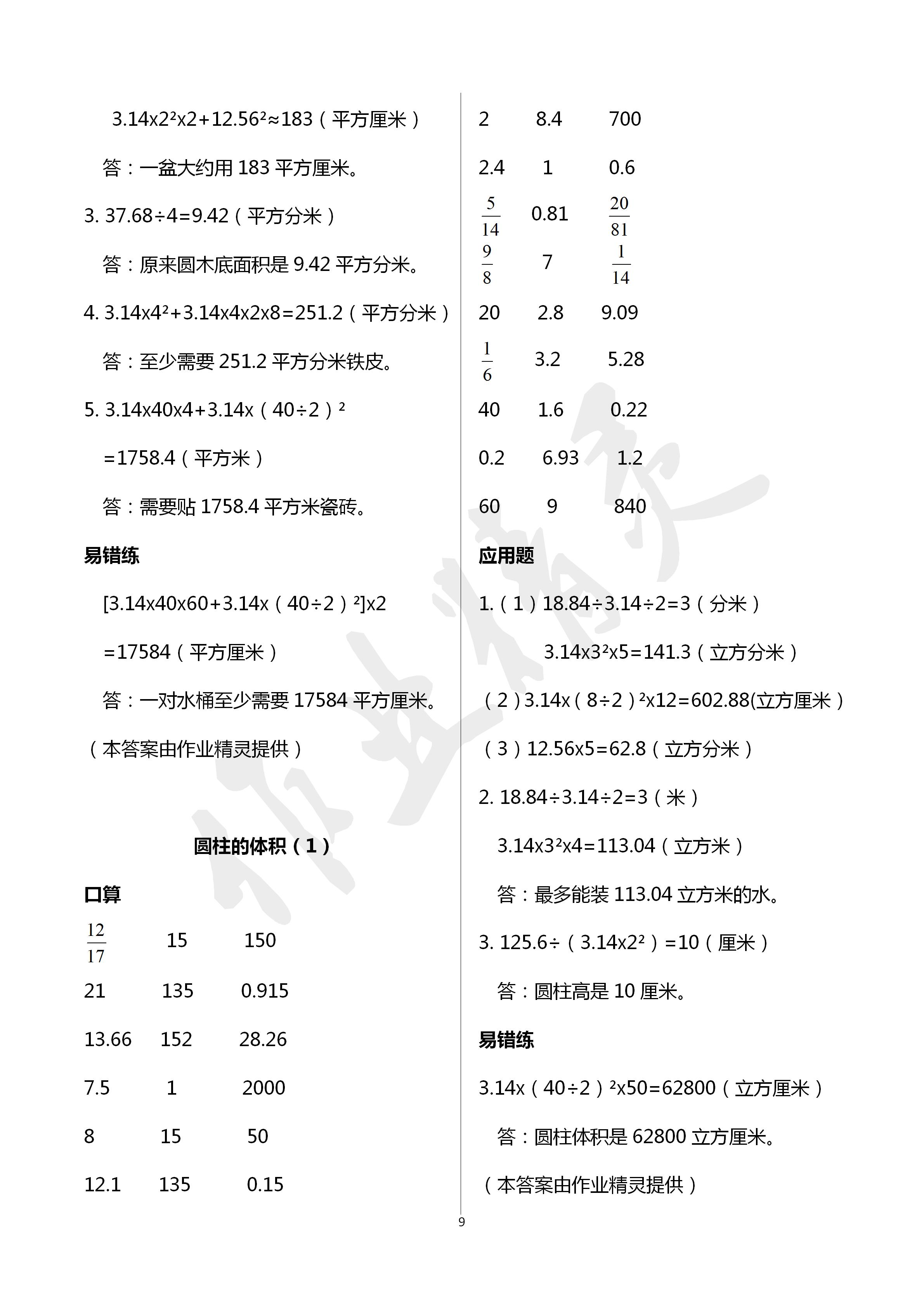 2020年口算應(yīng)用題天天練六年級(jí)數(shù)學(xué)下冊(cè)人教版 第9頁(yè)