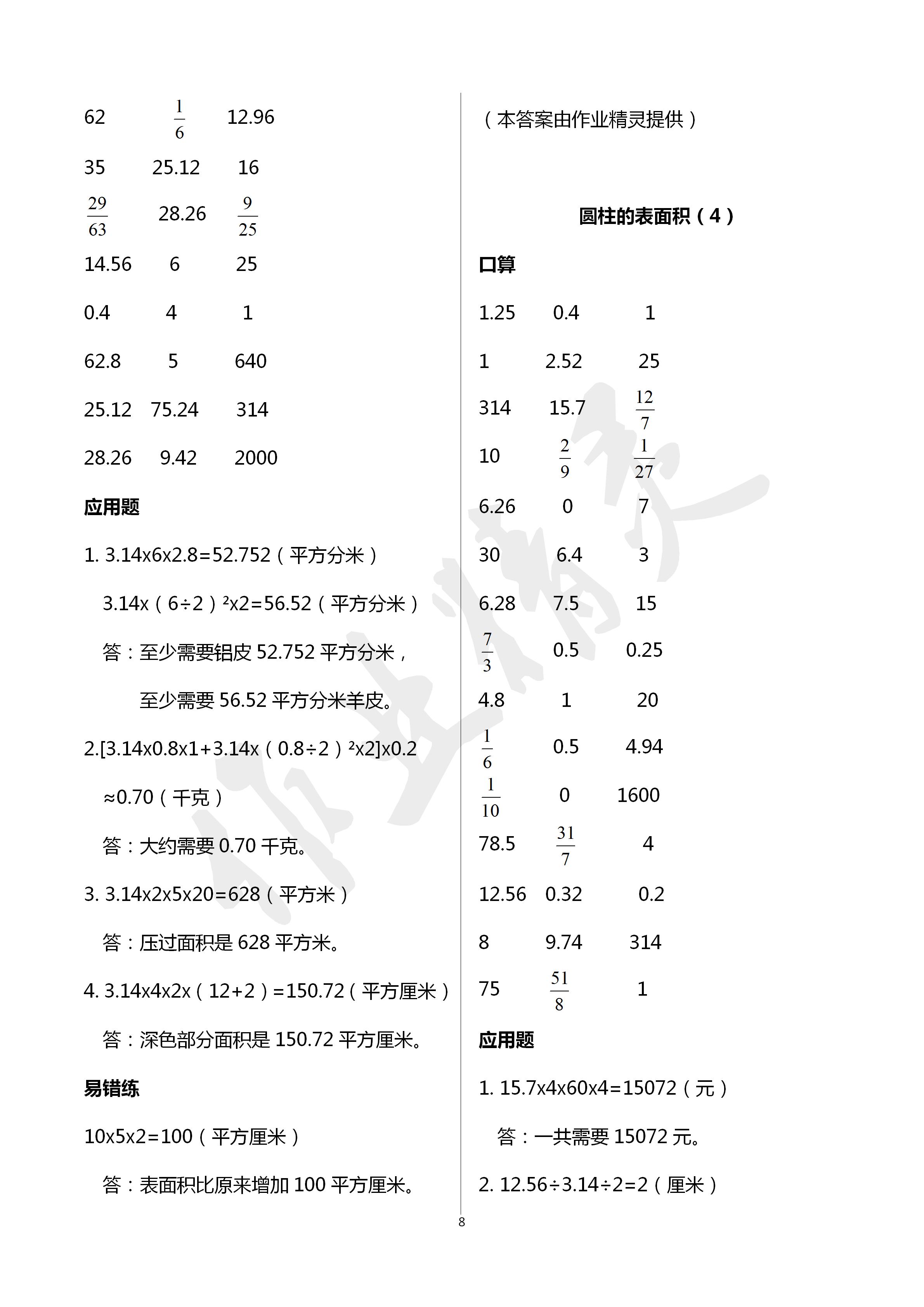 2020年口算應用題天天練六年級數(shù)學下冊人教版 第8頁