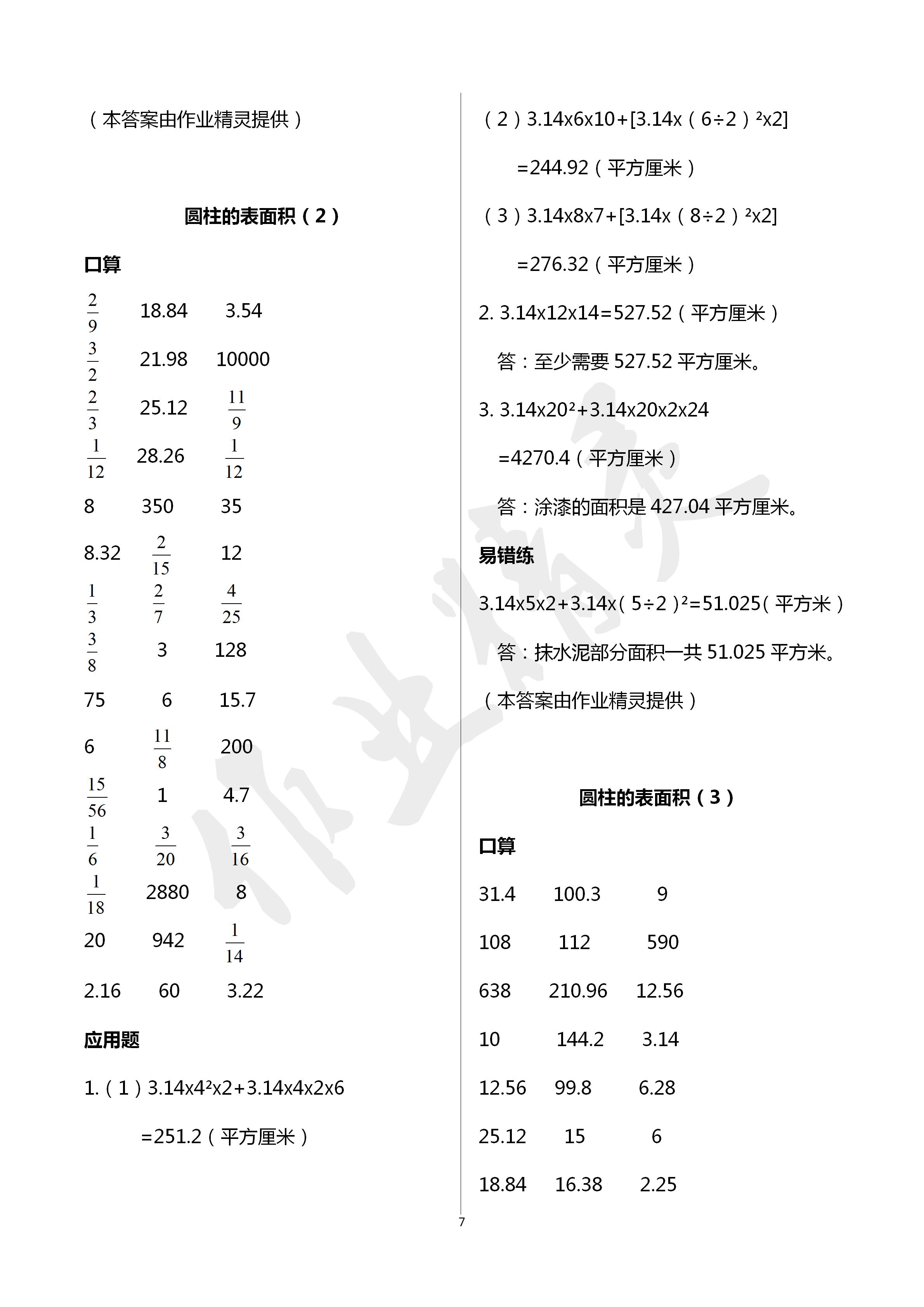 2020年口算應(yīng)用題天天練六年級(jí)數(shù)學(xué)下冊(cè)人教版 第7頁