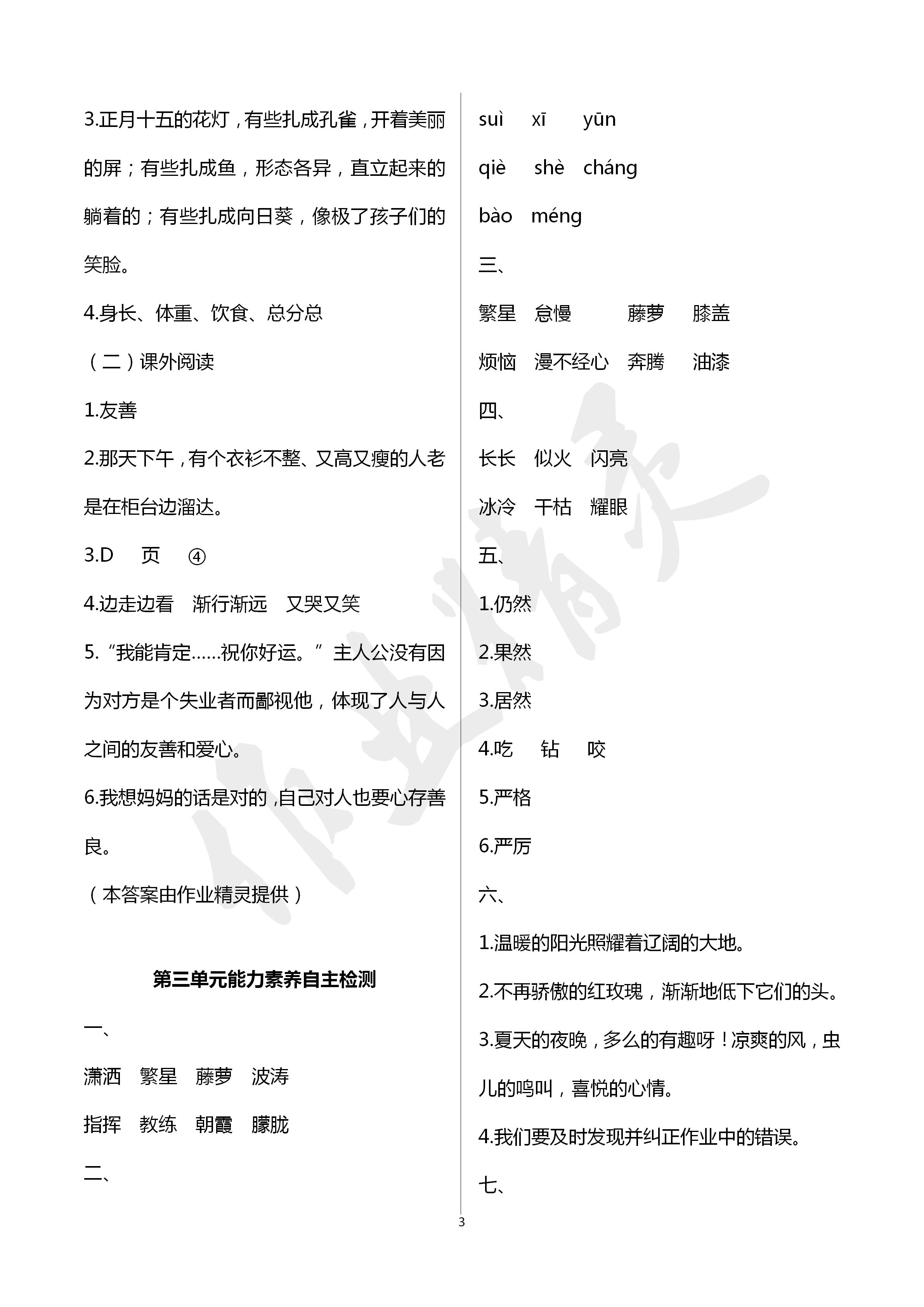 2020年能力素養(yǎng)自主檢測單元檢測卷四年級語文下冊人教版 第3頁