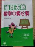 2020年速算天地?cái)?shù)學(xué)口算心算二年級下冊