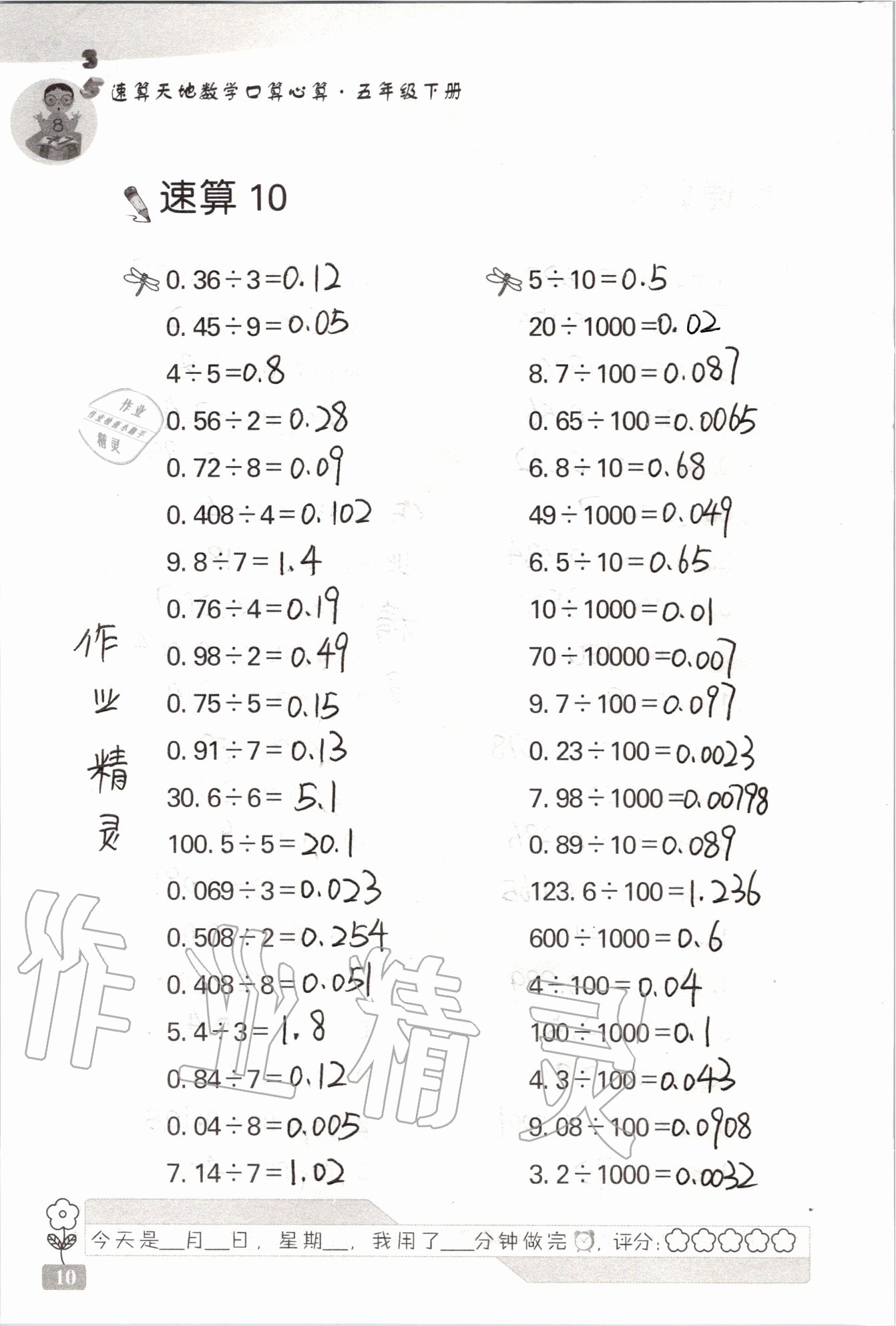 2020年速算天地?cái)?shù)學(xué)口算心算五年級(jí)下冊(cè) 第10頁(yè)