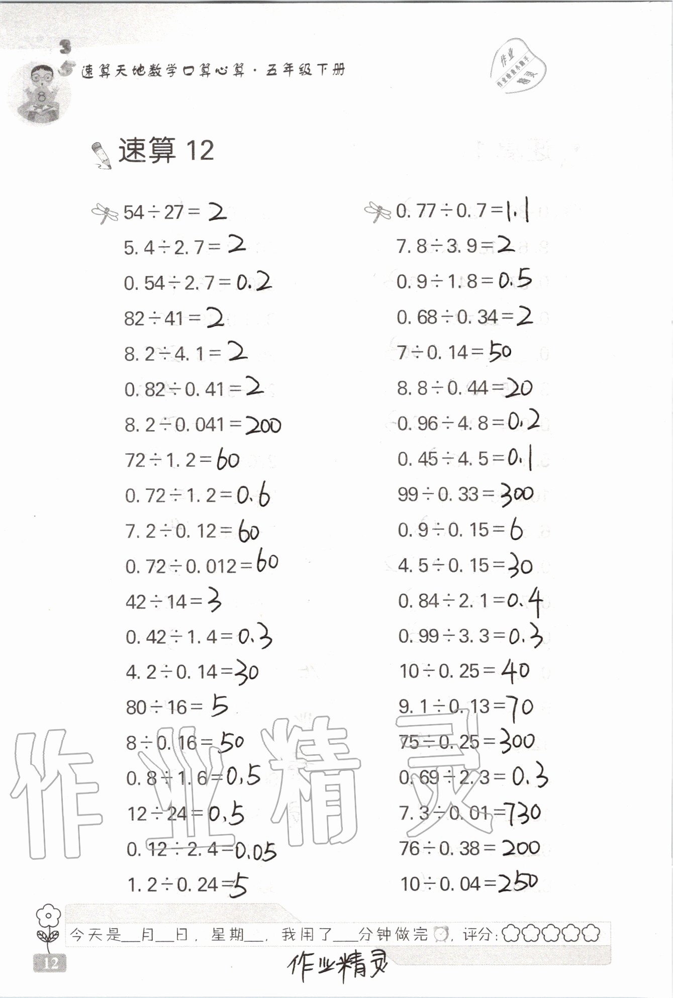 2020年速算天地數(shù)學(xué)口算心算五年級下冊 第12頁