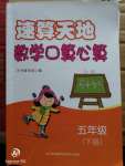 2020年速算天地?cái)?shù)學(xué)口算心算五年級下冊