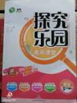 2020年探究樂園高效課堂五年級英語下冊人教版