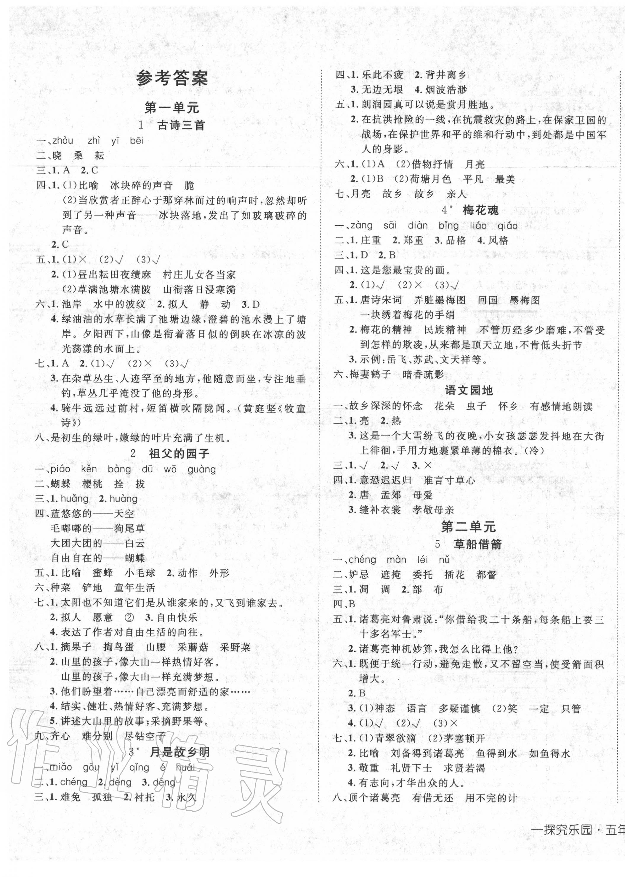 2020年探究樂(lè)園高效課堂五年級(jí)語(yǔ)文下冊(cè)人教版 第1頁(yè)