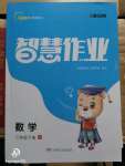 2020年智慧作業(yè)三年級數(shù)學(xué)下冊人教版