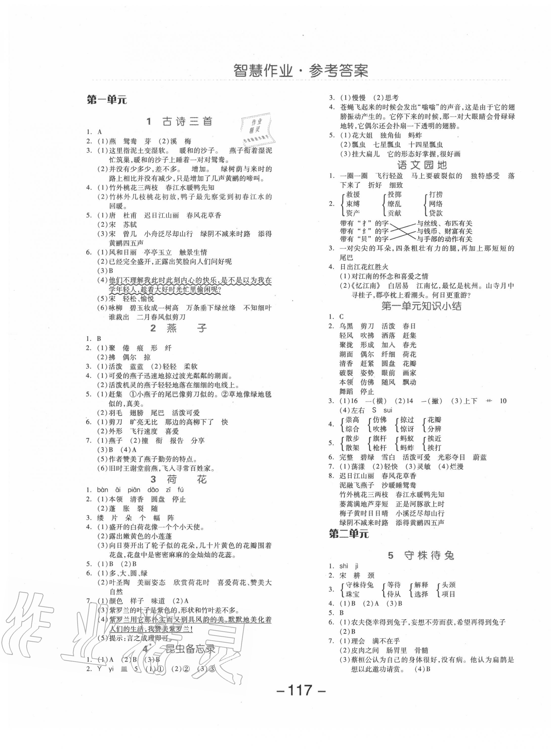 2020年智慧作業(yè)三年級(jí)語文下冊(cè)人教版 第1頁