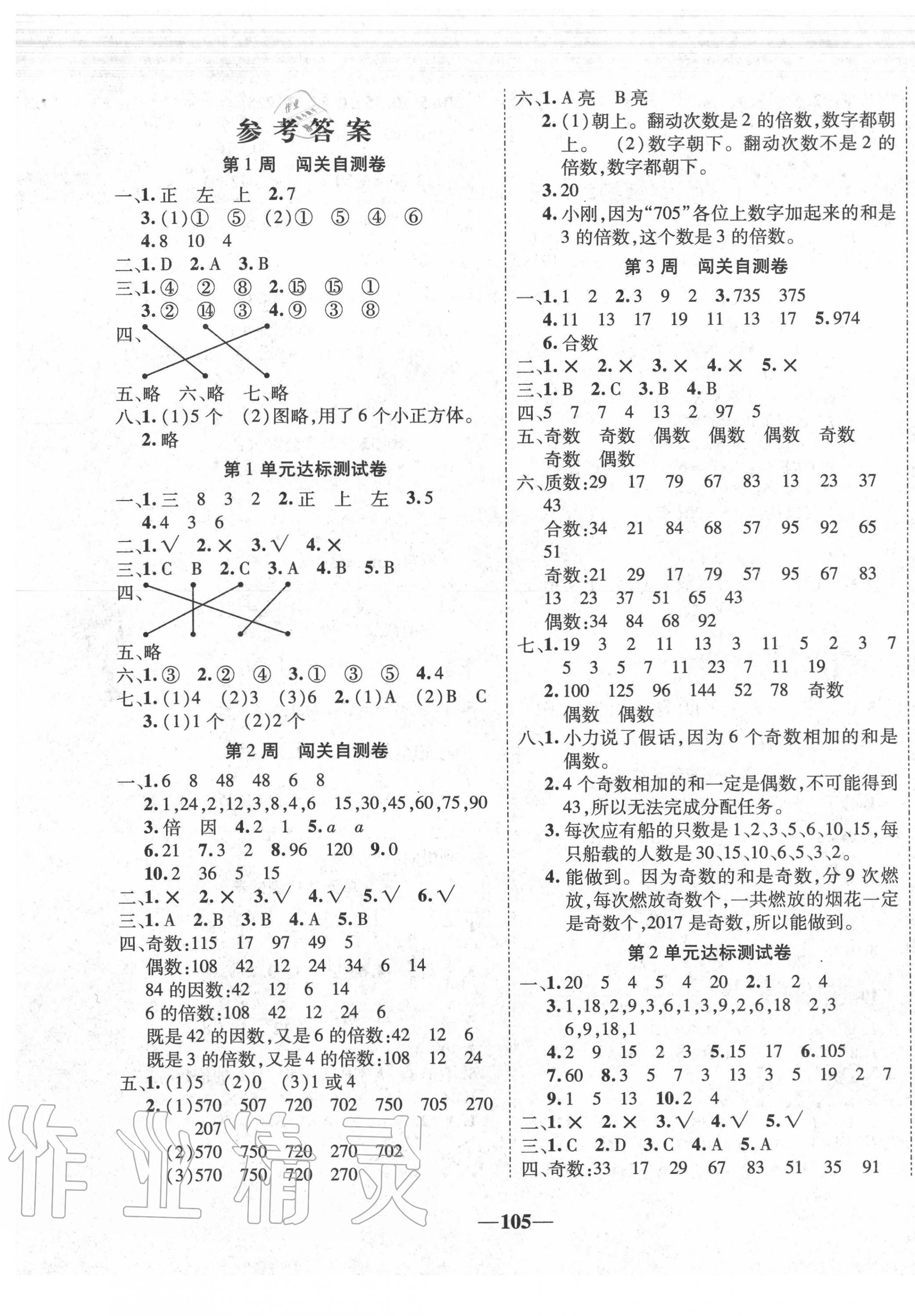 2020年全優(yōu)考王五年級(jí)數(shù)學(xué)下冊(cè)人教版 第1頁(yè)