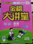 2020年世紀金榜金榜大講堂四年級英語下冊人教PEP版