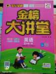 2020年世紀(jì)金榜金榜大講堂五年級英語下冊人教PEP版